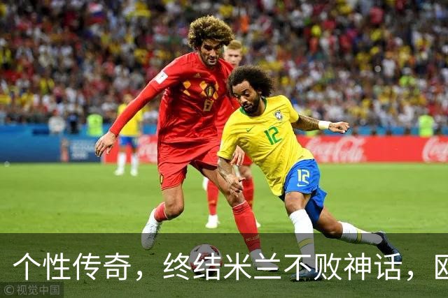 个性传奇，终结米兰不败神话，欧冠对巴萨大放异彩
