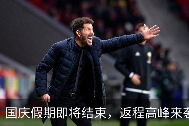 国庆假期即将结束，返程高峰来袭，山东多条高速路受影响