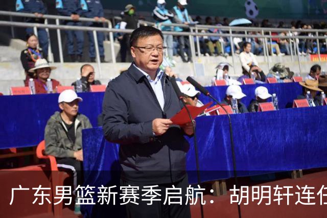 广东男篮新赛季启航：胡明轩连任队长，周鹏复归无缘队长宝座