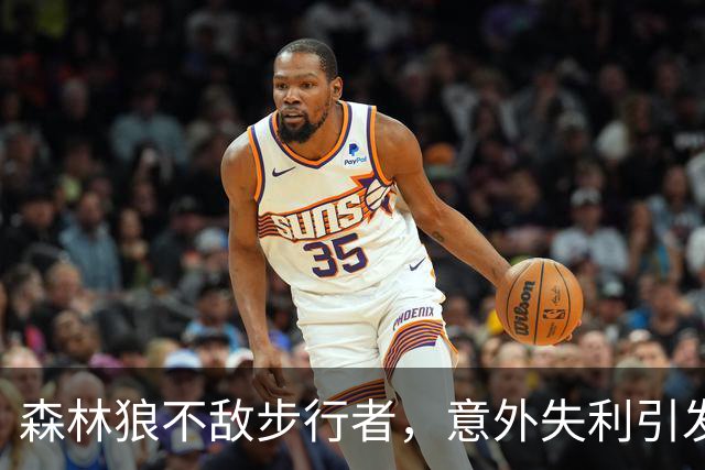 森林狼不敌步行者，意外失利引发深思