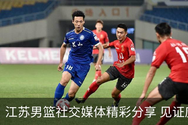 江苏男篮社交媒体精彩分享 见证庞峥麟温暖互动