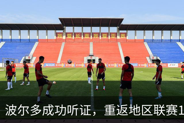 波尔多成功听证，重返地区联赛1级指日可待