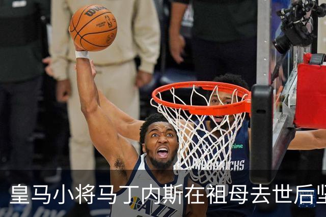 皇马小将马丁内斯在祖母去世后坚持参赛以示敬意