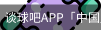 谈球吧app